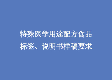 特殊医学用途配方食品标签、说明书样稿要求.jpg